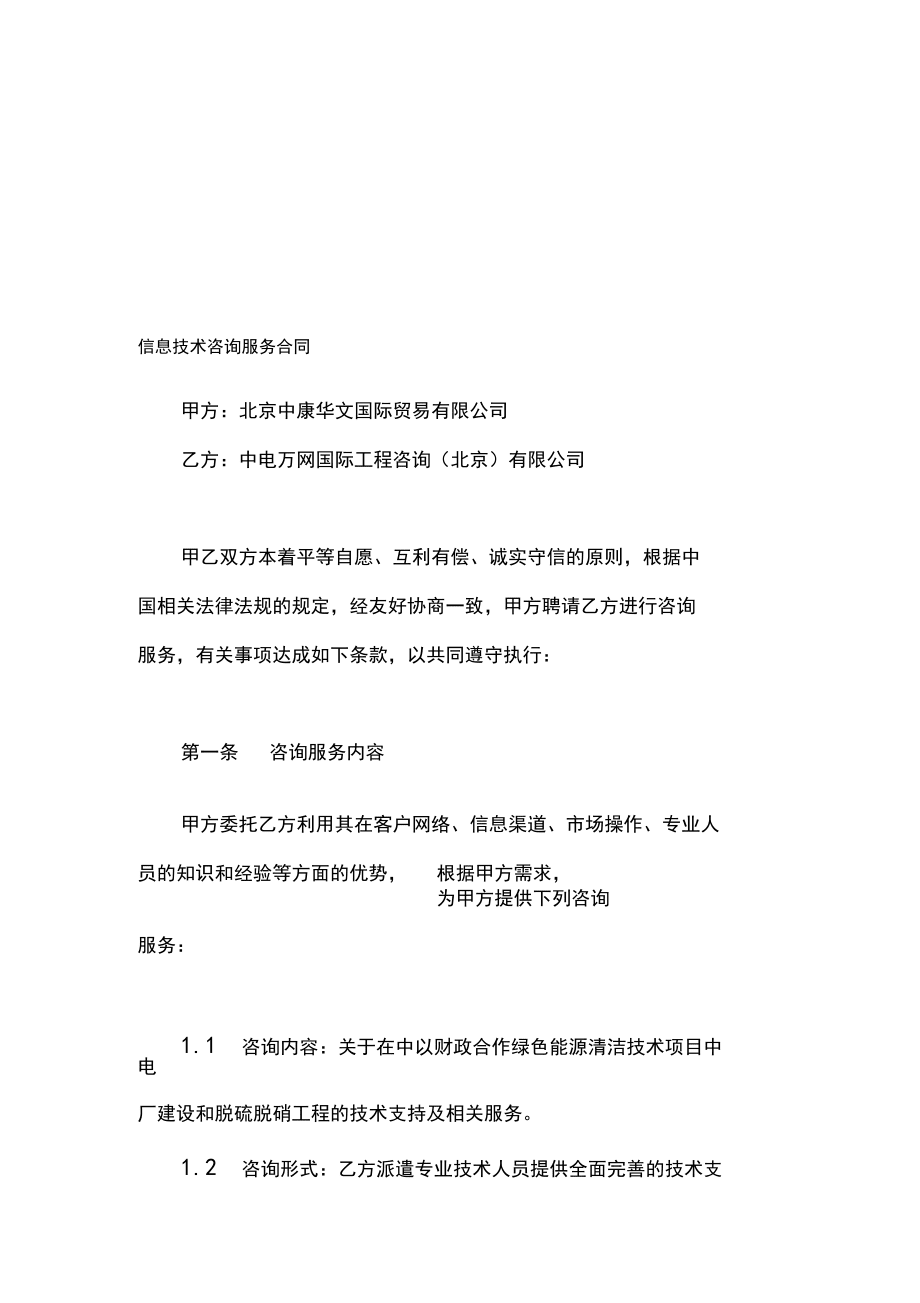 信息技术咨询服务合同